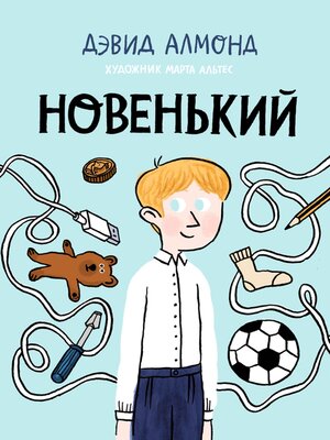 cover image of Новенький